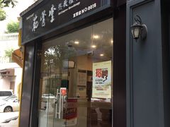 -筋骨堂热敷推拿按摩(翠华路店)