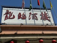 -龙的酒楼·手工早茶·顺德菜(近良路店)