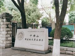 -千佛山风景名胜区