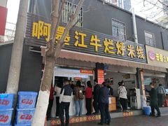 -啊墨江牛烂烀米线