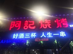 门面-阿记烧烤(大兴新区店)