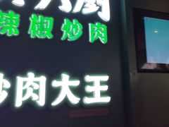 -费大厨辣椒炒肉(黄兴中心广场店)