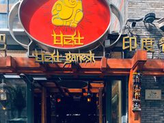 -甘尼仕印度餐厅爵士酒吧(阳春巷店)