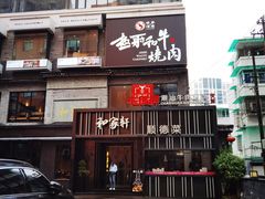 门面-牛很鲜潮汕牛肉火锅(朝晖路店)