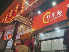 -郑贵初烧烤·烤凤爪的发明者(王家湾店)