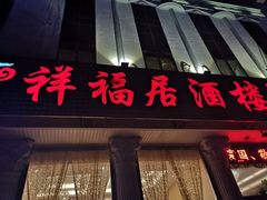 门面-祥福村