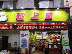 -粒上皇(上海瞿溪路店)
