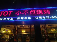 门面-小不点烧烤城(长乐宫店)