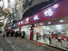 -章云板鸭(总店)