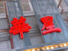 门面-華人 華星冰室(氹仔 店)