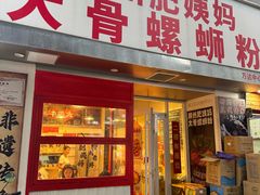-柳州肥姨妈大骨螺蛳粉(万达中心店)