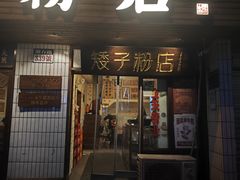 -矮子粉店1985·长沙米粉(湘春路店)