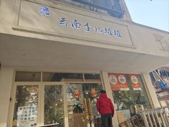 -云南李记罐罐米线饵丝小吃(汉中门金鹰店)