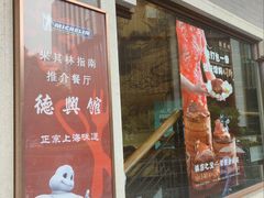 -德兴馆(广东路总店)