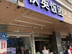 门面-秋英饭团(大庙新村店)