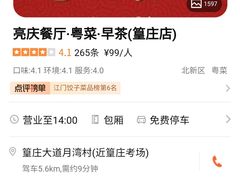 -亮庆餐厅·粤菜·早茶(篁庄店)