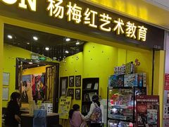 -杨梅红艺术教育(水贝教学中心)