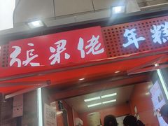 -张果佬年糕卷(科巷店)