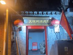 -大槐树烤肉馆(美术馆店)