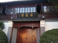 -汇龙潭