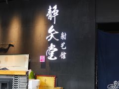 -轻武堂传统射箭·功夫茶·射击体验馆(仁和新城店)