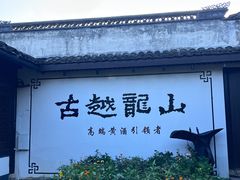 -绍兴鲁迅故里·沈园景区