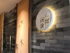 -小茶闲舍·观景商务茶馆(广州塔店)