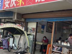 门面-安庆柴火馄饨(马道街店)