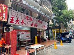 -王大乔泡椒米线·小火锅(星城天地店)