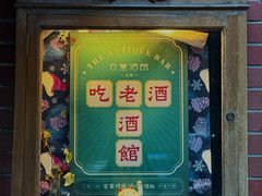 -古董花园