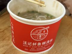 -汪记鲜鱼糊汤粉(沈阳路总店)