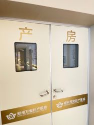 -郑州万安妇产医院