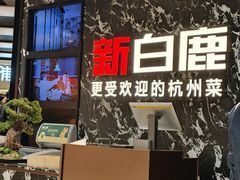 -新白鹿餐厅(百联中环店)