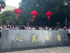 -人民公园-相亲角