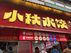 -小秋水饺(大成路总店)