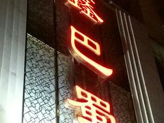 -鑫巴蜀(和平里店)