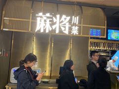 门面-蔴将·川菜(黄龙万科店)