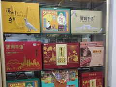 -鹏城八珍深圳特产手信(罗湖店)