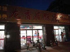 门面-龙香居海鲜浑锅家常菜·特色驴肉