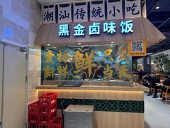 -卤好·黑金卤味饭(华侨城店)