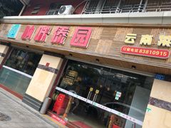 门面-呐咪傣园·云南菜(石厦店)
