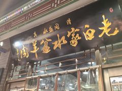 -老白家水盆羊肉
