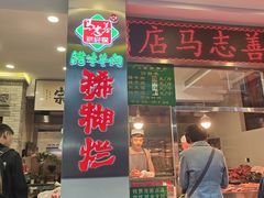 -马志善稀糊爛生熟肉店