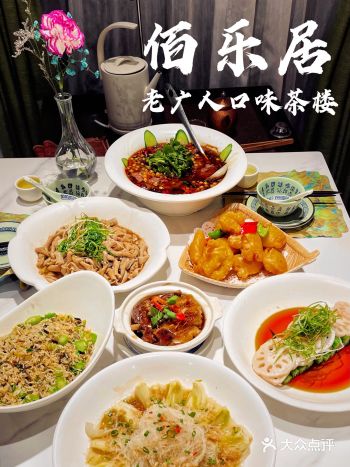东凤探店 伯乐居 广式早茶/晚饭茶楼