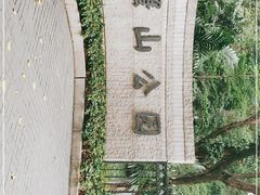 -蟹山公园