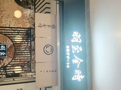 -羽至金时(柏威年店)