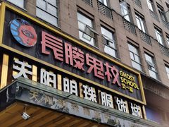 -长藤鬼校(龙翔店)