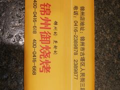 -锦州御烧烤·形象店(人民街店)