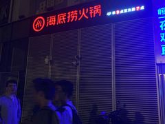 -海底捞火锅(关山保利店)
