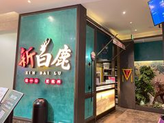 门面-新白鹿餐厅(金鹰新街口店)